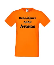 Мъжка тениска Атанасовден Най-добрият ДЯДО Атанас