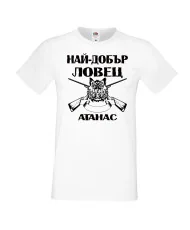 Мъжка тениска Атанасовден Най-добър ловец Атанас