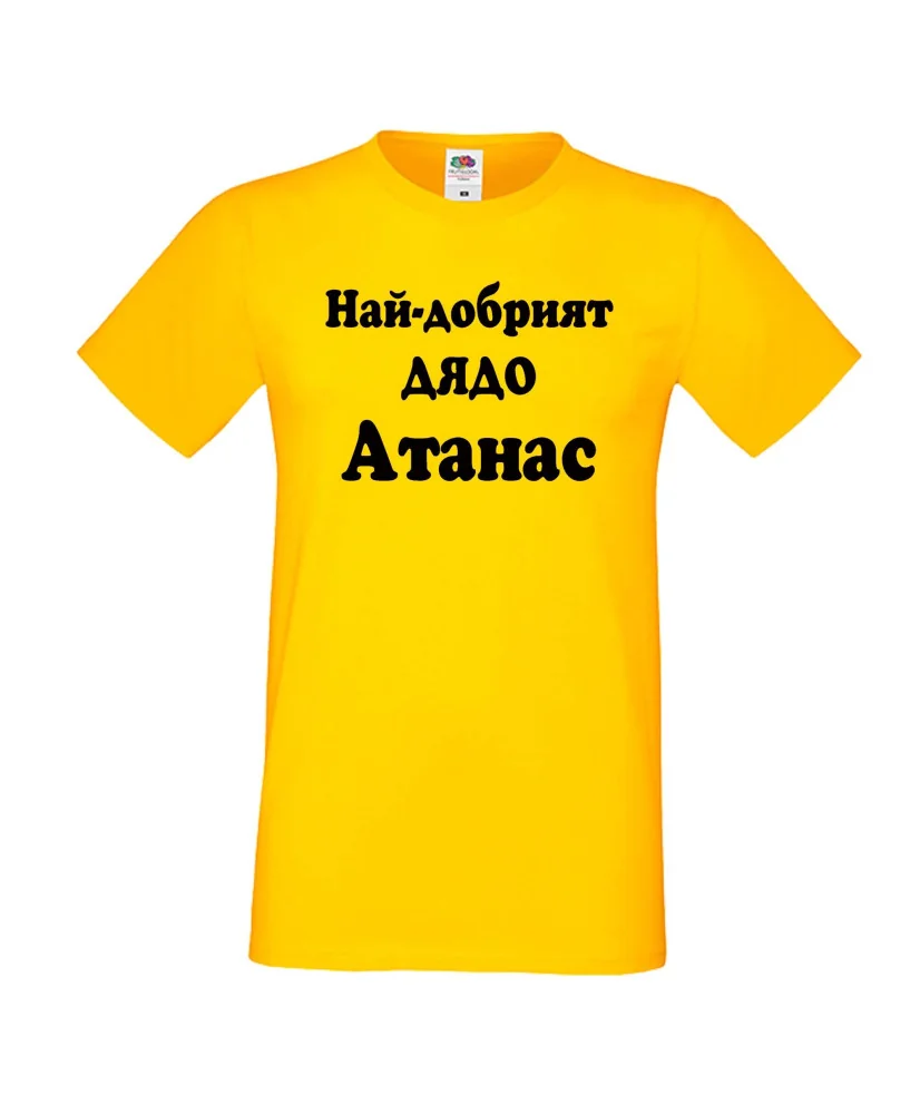 Мъжка тениска Атанасовден Най-добрият ДЯДО Атанас Мъжка тениска Атанасовден Най-добрият ДЯДО Атанас