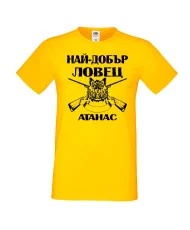 Мъжка тениска Атанасовден Най-добър ловец Атанас