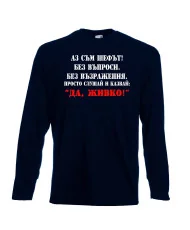 Мъжка тениска Атанасовден Аз съм шефът! Без въпроси без възражения просто слушай и казвай 'ДА  ЖИВКО' 2