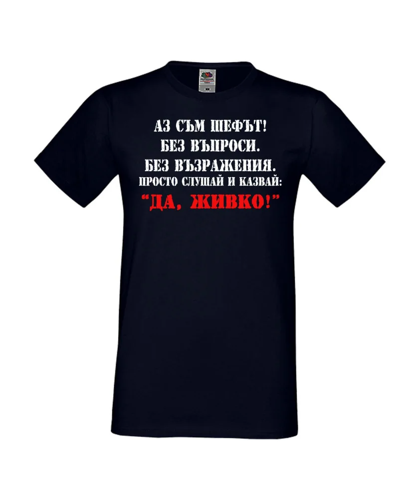 Мъжка тениска Атанасовден Аз съм шефът! Без въпроси без възражения просто слушай и казвай 'ДА ЖИВКО' 2 Мъжка тениска Атанасовден Аз съм шефът! Без въпроси без възражения просто слушай и казвай 'ДА ЖИВКО' 2