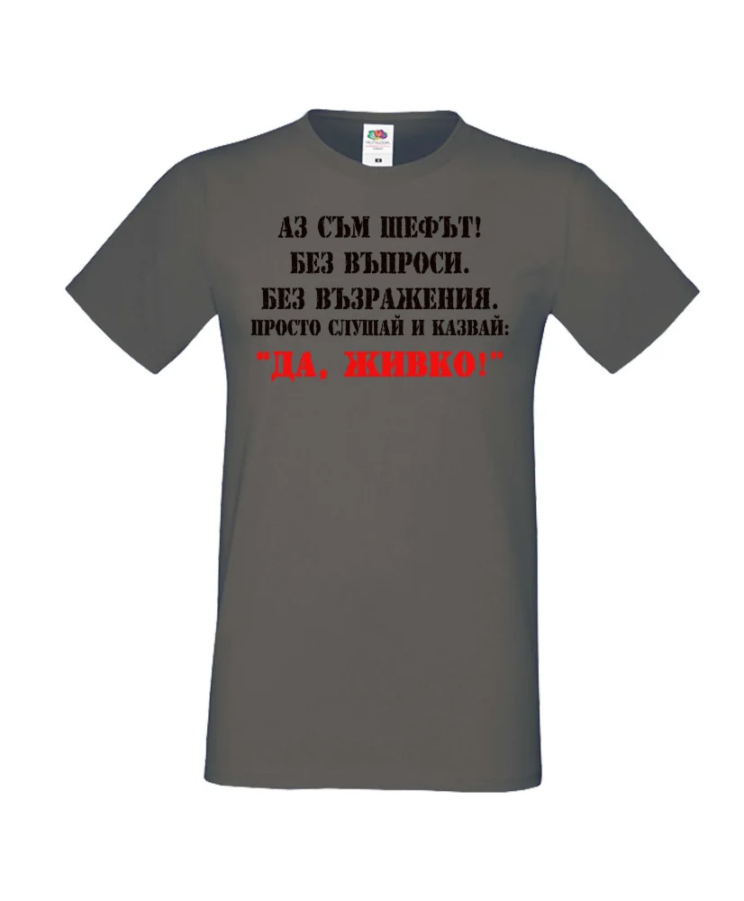 Мъжка тениска Атанасовден Аз съм шефът! Без въпроси без възражения просто слушай и казвай 'ДА ЖИВКО' 2 Мъжка тениска Атанасовден Аз съм шефът! Без въпроси без възражения просто слушай и казвай 'ДА ЖИВКО' 2