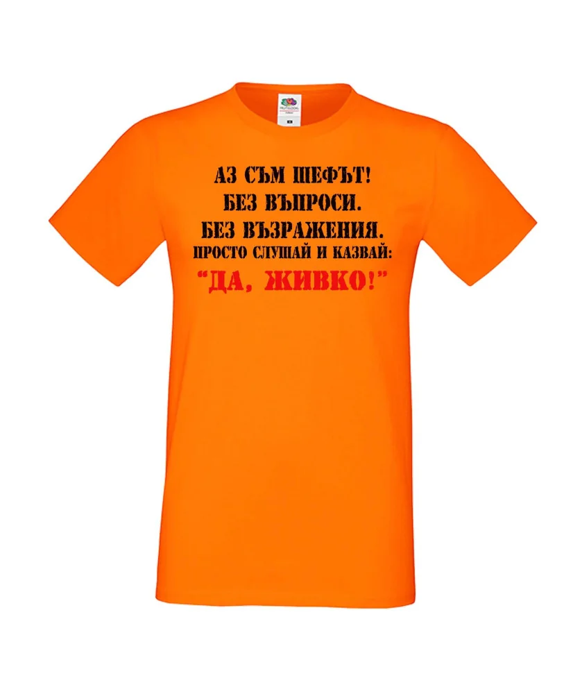 Мъжка тениска Атанасовден Аз съм шефът! Без въпроси без възражения просто слушай и казвай 'ДА ЖИВКО' 2 Мъжка тениска Атанасовден Аз съм шефът! Без въпроси без възражения просто слушай и казвай 'ДА ЖИВКО' 2