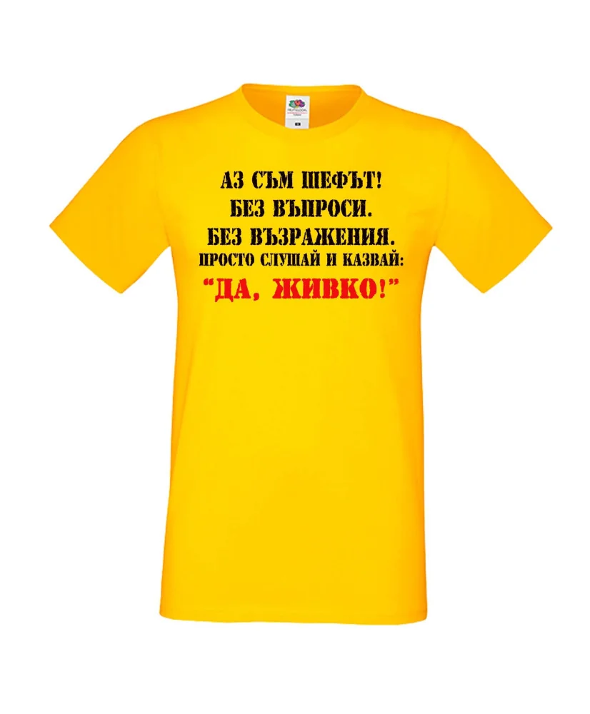 Мъжка тениска Атанасовден Аз съм шефът! Без въпроси без възражения просто слушай и казвай 'ДА ЖИВКО' 2 Мъжка тениска Атанасовден Аз съм шефът! Без въпроси без възражения просто слушай и казвай 'ДА ЖИВКО' 2