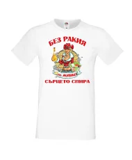 Мъжка тениска Атанасовден БЕЗ РАКИЯ на ЖИВКО СЪРЦЕТО СПИРА