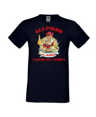 Мъжка тениска Атанасовден БЕЗ РАКИЯ на ЖИВКО СЪРЦЕТО СПИРА