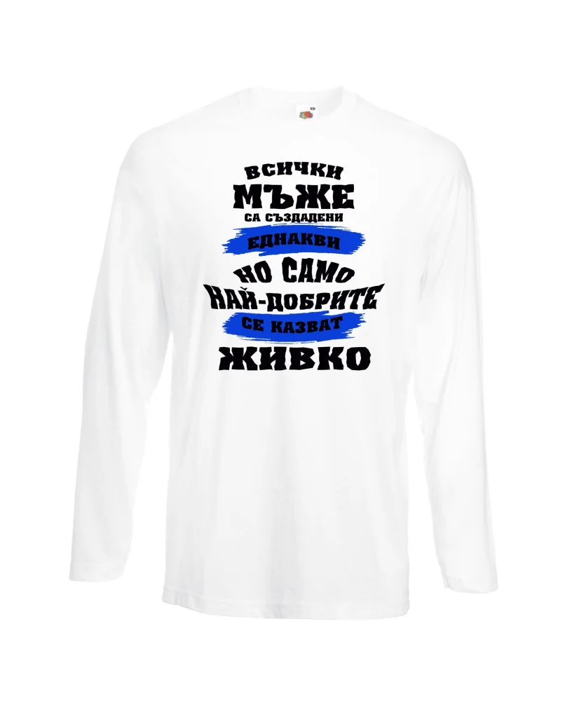 Мъжка тениска Атанасовден най-добрите мъже се казват ЖИВКО Мъжка тениска Атанасовден най-добрите мъже се казват ЖИВКО