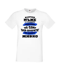 Мъжка тениска Атанасовден най-добрите мъже се казват ЖИВКО