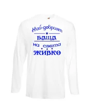 Мъжка тениска Атанасовден най-добрия БАЩА на света ЖИВКО
