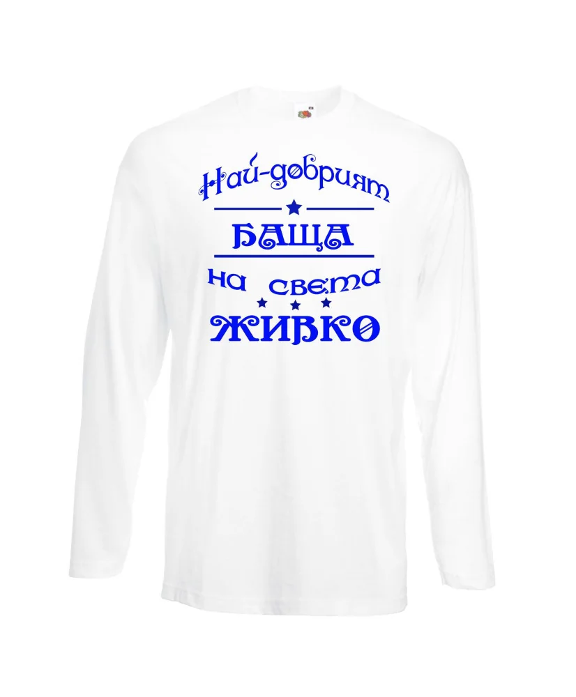 Мъжка тениска Атанасовден най-добрия БАЩА на света ЖИВКО Мъжка тениска Атанасовден най-добрия БАЩА на света ЖИВКО