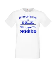 Мъжка тениска Атанасовден най-добрия БАЩА на света ЖИВКО