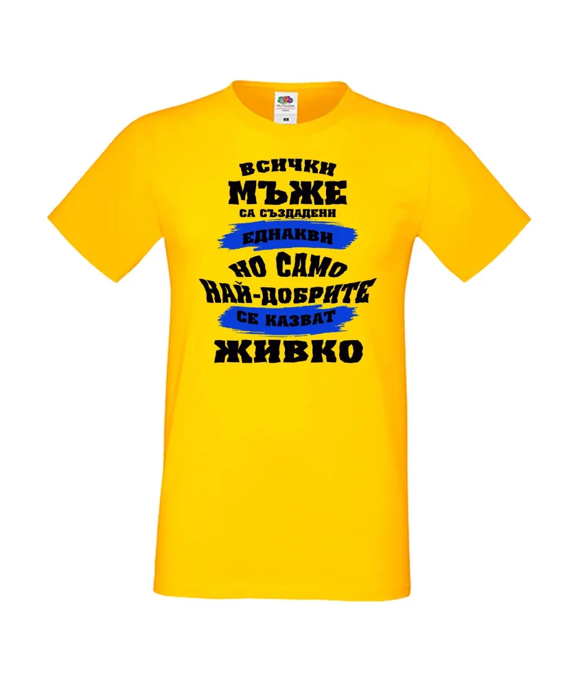 Мъжка тениска Атанасовден най-добрите мъже се казват ЖИВКО Мъжка тениска Атанасовден най-добрите мъже се казват ЖИВКО
