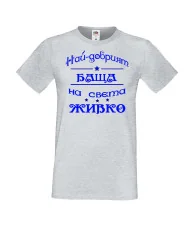Мъжка тениска Атанасовден най-добрия БАЩА на света ЖИВКО