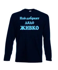 Мъжка тениска Атанасовден Най-добрият ДЯДО ЖИВКО