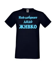 Мъжка тениска Атанасовден Най-добрият ДЯДО ЖИВКО