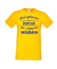Мъжка тениска Атанасовден най-добрия БАЩА на света ЖИВКО
