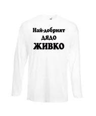 Мъжка тениска Атанасовден Най-добрият ДЯДО ЖИВКО