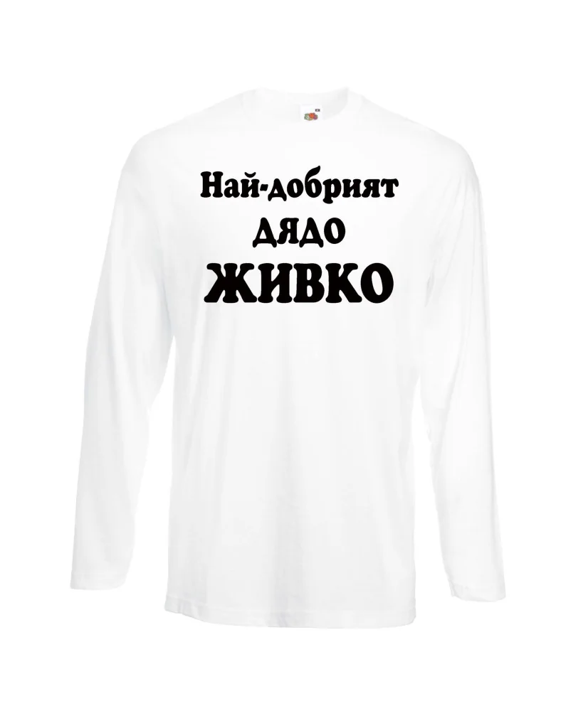 Мъжка тениска Атанасовден Най-добрият ДЯДО ЖИВКО Мъжка тениска Атанасовден Най-добрият ДЯДО ЖИВКО