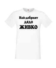 Мъжка тениска Атанасовден Най-добрият ДЯДО ЖИВКО