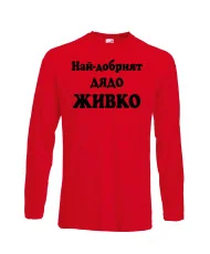 Мъжка тениска Атанасовден Най-добрият ДЯДО ЖИВКО