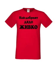 Мъжка тениска Атанасовден Най-добрият ДЯДО ЖИВКО