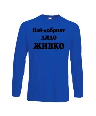 Мъжка тениска Атанасовден Най-добрият ДЯДО ЖИВКО