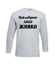 Мъжка тениска Атанасовден Най-добрият ДЯДО ЖИВКО