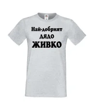 Мъжка тениска Атанасовден Най-добрият ДЯДО ЖИВКО