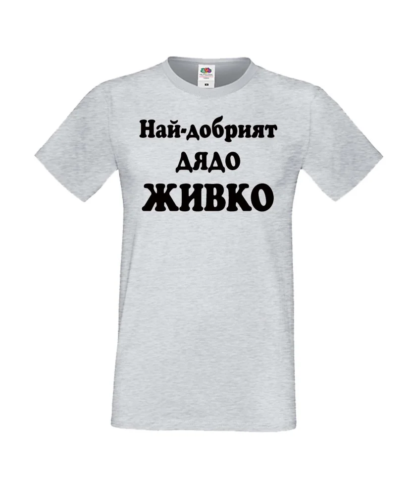 Мъжка тениска Атанасовден Най-добрият ДЯДО ЖИВКО Мъжка тениска Атанасовден Най-добрият ДЯДО ЖИВКО
