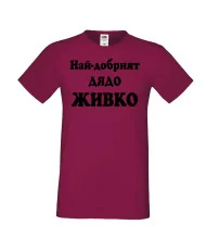 Мъжка тениска Атанасовден Най-добрият ДЯДО ЖИВКО