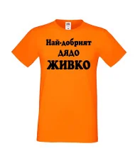 Мъжка тениска Атанасовден Най-добрият ДЯДО ЖИВКО