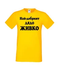 Мъжка тениска Атанасовден Най-добрият ДЯДО ЖИВКО