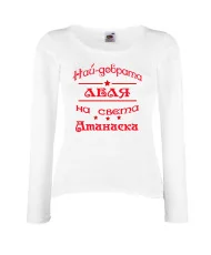 Дамска тениска Атанасовден най-добрата леля на света Атанаска