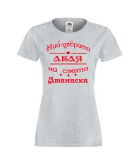 Дамска тениска Атанасовден най-добрата леля на света Атанаска
