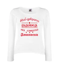 Дамска тениска Атанасовден най-добрата Майка на света Атанаска