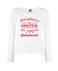 Дамска тениска Атанасовден най-добрата сестра на света Атанаска