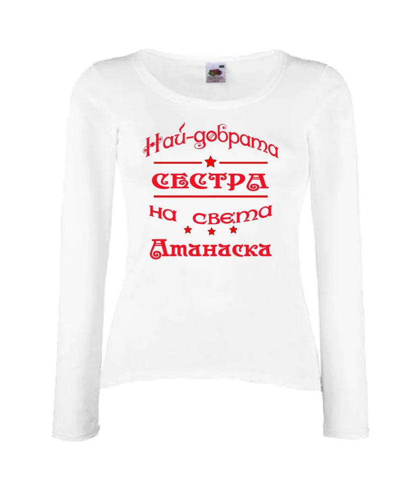 Дамска тениска Атанасовден най-добрата сестра на света Атанаска