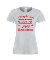 Дамска тениска Атанасовден най-добрата сестра на света Атанаска