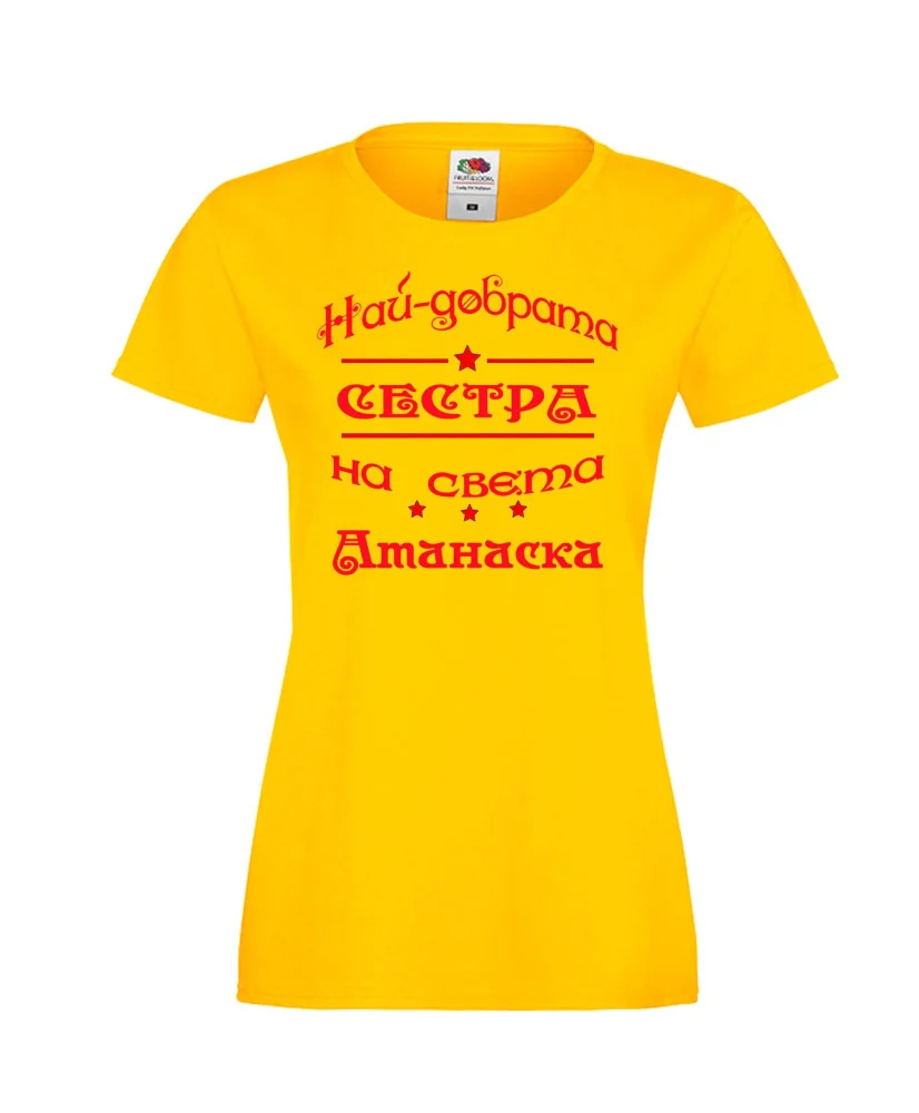 Дамска тениска Атанасовден най-добрата сестра на света Атанаска