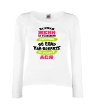 Дамска тениска Атанасовден най-добрите ЖЕНИ се казват АСЯ