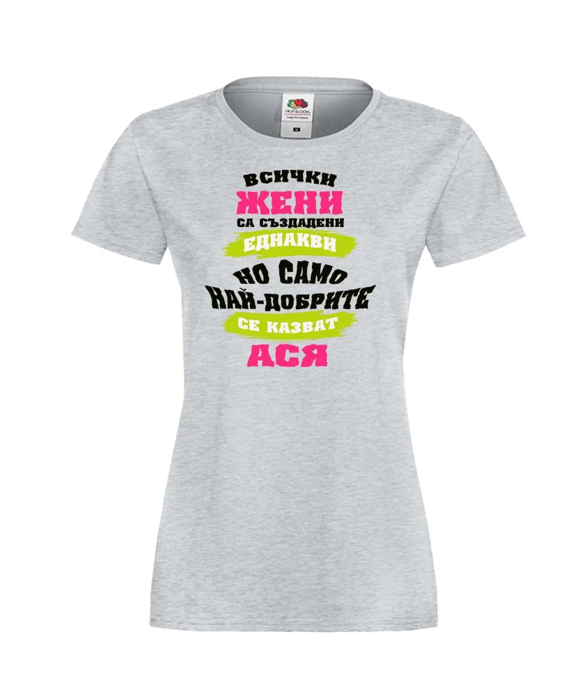 Дамска тениска Атанасовден най-добрите ЖЕНИ се казват АСЯ