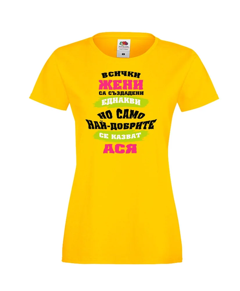 Дамска тениска Атанасовден най-добрите ЖЕНИ се казват АСЯ
