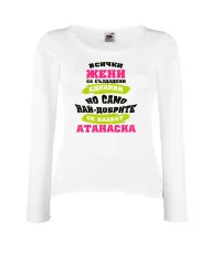 Дамска тениска Атанасовден най-добрите ЖЕНИ се казват АТАНАСКА