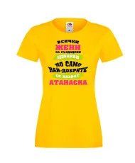 Дамска тениска Атанасовден най-добрите ЖЕНИ се казват АТАНАСКА