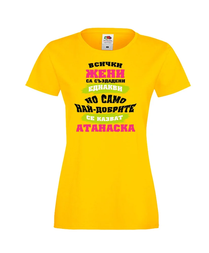 Дамска тениска Атанасовден най-добрите ЖЕНИ се казват АТАНАСКА