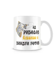 Чаша Атанасовден Атанас ЗА РИБОЛОВ винаги готов 2