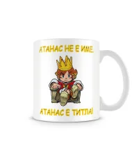 Чаша Атанасовден Атанас не е име а титла 1