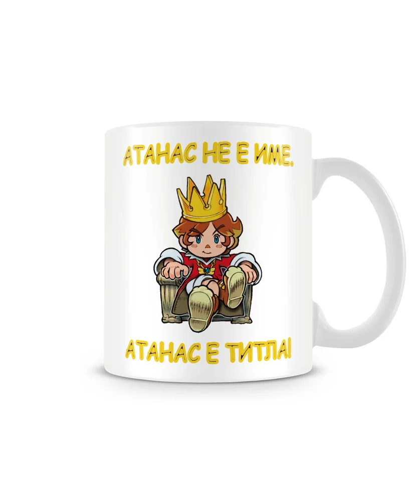 Чаша Атанасовден Атанас не е име а титла 1 Чаша Атанасовден Атанас не е име а титла 1