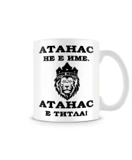 Чаша Атанасовден Атанас не е име а титла 2